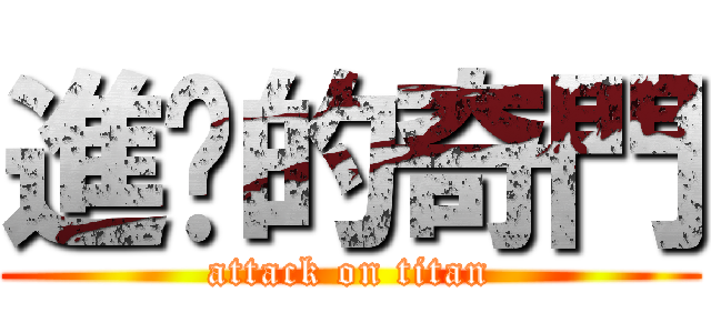 進擊的奇門 (attack on titan)