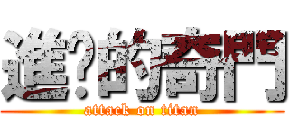 進擊的奇門 (attack on titan)