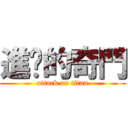 進擊的奇門 (attack on titan)