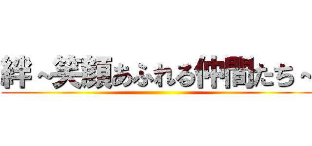 絆～笑顔あふれる仲間たち～ ()