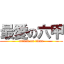 最愛の六甲 (attack on titan)