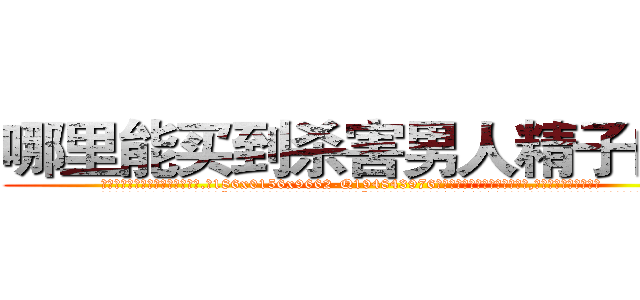 哪里能买到杀害男人精子的药 (哪里能买到杀害男人精子的药【电.话186x0156x9662-Q194843976林氏药业】我们做的是长期生意,靠的是老客户长期支持
参考消息网2月20日报道 韩媒称，“剩女多、离婚率高的城市，房价一定会上涨。”这是中国经济学家金岩石2016年12月参加在上海举行的房地产相关论坛时说的话。
)