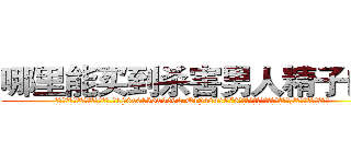 哪里能买到杀害男人精子的药 (哪里能买到杀害男人精子的药【电.话186x0156x9662-Q194843976林氏药业】我们做的是长期生意,靠的是老客户长期支持
参考消息网2月20日报道 韩媒称，“剩女多、离婚率高的城市，房价一定会上涨。”这是中国经济学家金岩石2016年12月参加在上海举行的房地产相关论坛时说的话。
)
