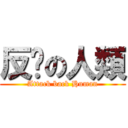 反擊の人類 (Attack back Human)