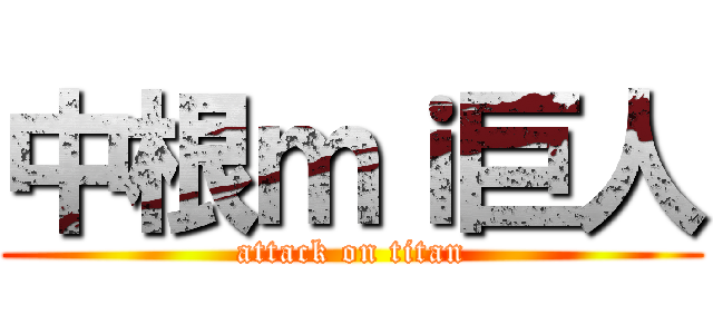中根ｍｉ巨人 (attack on titan)