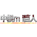 中根ｍｉ巨人 (attack on titan)