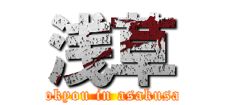 浅草 (tokyou in asakusa)