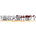 妳是在大聲什麼啦？ (attack on titan)