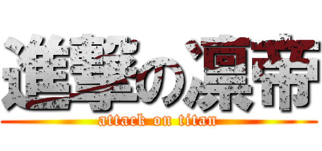 進撃の凛帝 (attack on titan)
