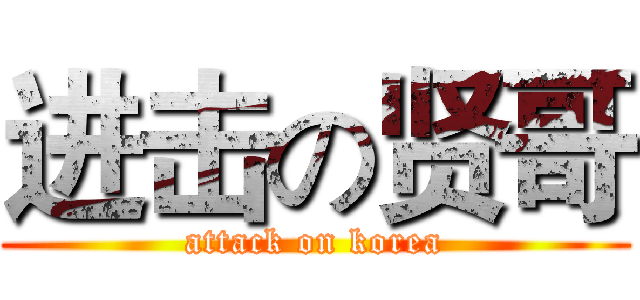 进击の贤哥 (attack on korea)