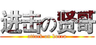 进击の贤哥 (attack on korea)