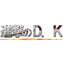進撃のＤ．Ｋ (Denka)