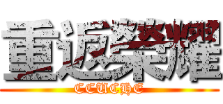 重返榮耀 (CCUCHE)