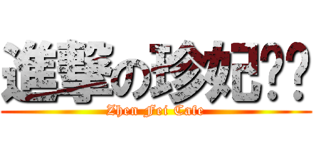 進撃の珍妃咖啡 (Zhen Fei Cafe)