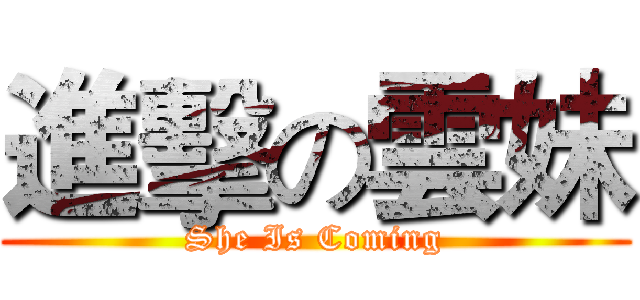 進擊の雲妹 (She Is Coming)