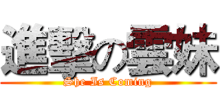 進擊の雲妹 (She Is Coming)