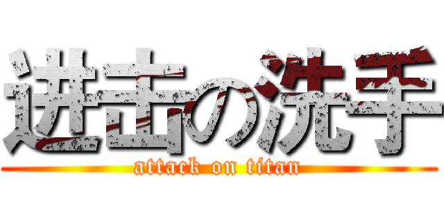 进击の洗手 (attack on titan)