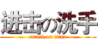 进击の洗手 (attack on titan)