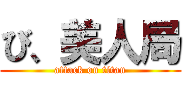 び、美人局 (attack on titan)