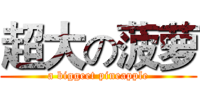 超大の菠萝 (a biggeet pineapple)