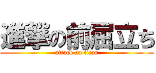 進撃の前屈立ち (attack on titan)