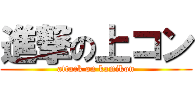 進撃の上コン (attack on kamikon)