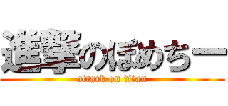 進撃のぽめちー (attack on titan)