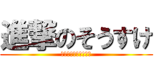 進撃のそうすけ (幻のココイチへの冒険)