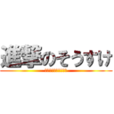 進撃のそうすけ (幻のココイチへの冒険)