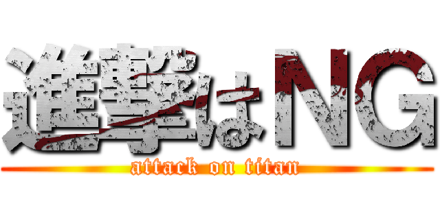進撃はＮＧ (attack on titan)