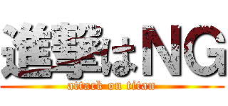 進撃はＮＧ (attack on titan)