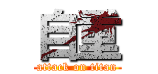 自重 (attack on titan)