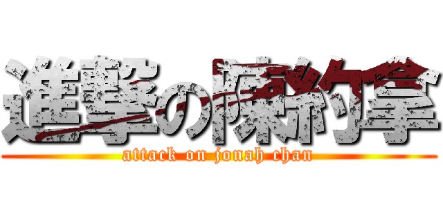 進撃の陳約拿 (attack on jonah chan)