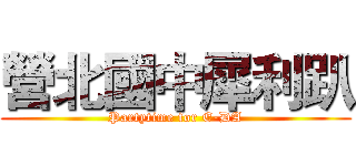 營北國中犀利趴 (Partytime for E-DA)