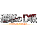 進撃のＤ吸 (attack on DICYI)