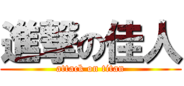 進撃の佳人 (attack on titan)