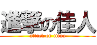 進撃の佳人 (attack on titan)