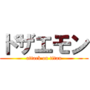 ドザエモン (attack on titan)