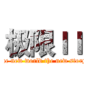 极限ＩＩ (the new world the new story)