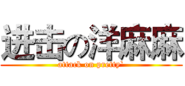 进击の洋麻麻 (attack on pretty`)