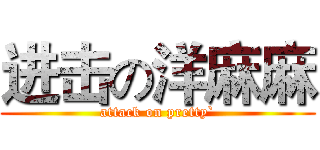 进击の洋麻麻 (attack on pretty`)