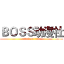 ＢＯＳＳ动漫社 (attack on titan)