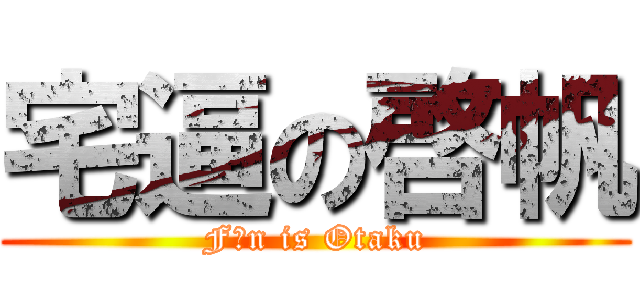 宅逼の啓帆 (Fān is Otaku)