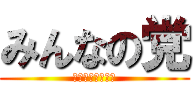 みんなの党 (うははははｗｗｗ)