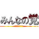 みんなの党 (うははははｗｗｗ)