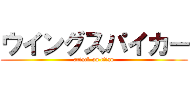 ウイングスパイカー (attack on titan)