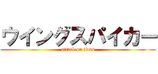 ウイングスパイカー (attack on titan)