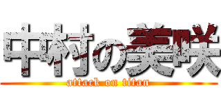 中村の美咲 (attack on titan)