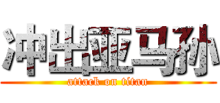 冲出亚马孙 (attack on titan)
