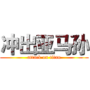 冲出亚马孙 (attack on titan)